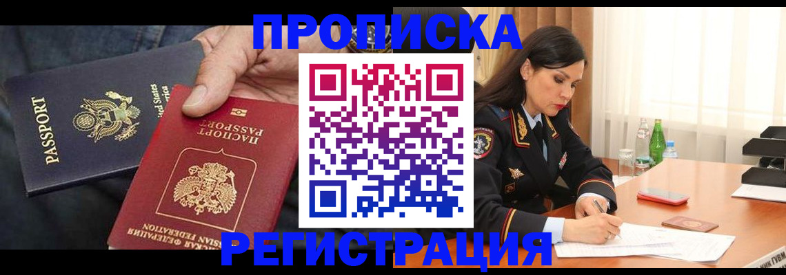 прописка штамп в Туапсе